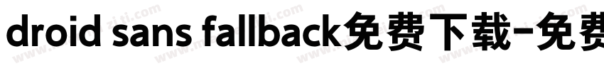 droid sans fallback免费下载字体转换